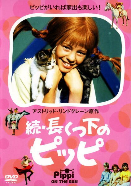 DVD「続・長くつ下のピッピ」作品詳細 - GEO Online/ゲオオンライン