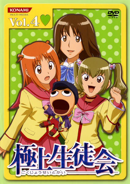 DVD「極上生徒会 Vol．4」作品詳細 - GEO Online/ゲオオンライン