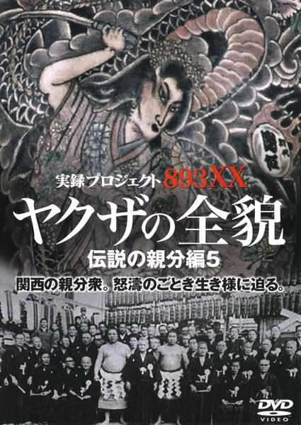 群雄武侠伝～断仇谷～ DVD-BOX〈8枚組〉 P29 DVD「実録・プロジェクト893XX ヤクザの全貌 伝説の親分編 5
