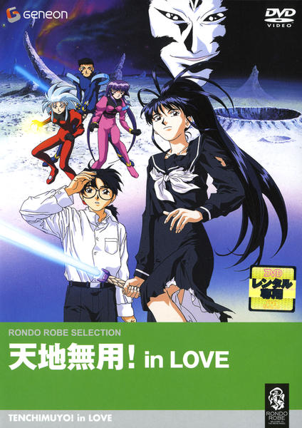 DVD「天地無用！ in LOVE 劇場版」作品詳細 - GEO Online/ゲオ