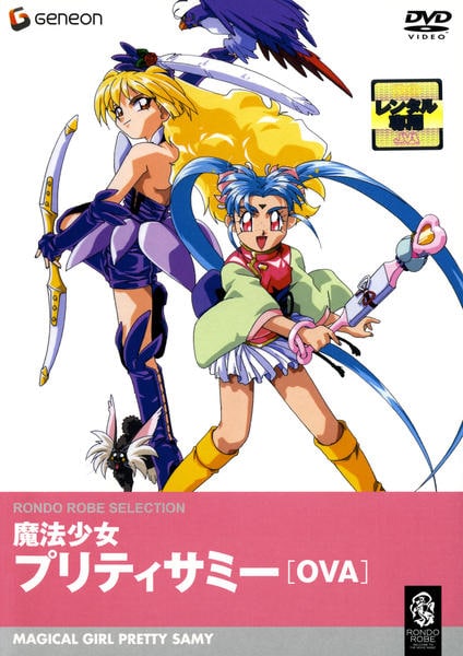 魔法少女プリティサミー TV 14 15 16 17 DVD 未開封 魔法少女プリティサミー 純情ラブラブ篇 中古DVD・ブルーレイ | ブック