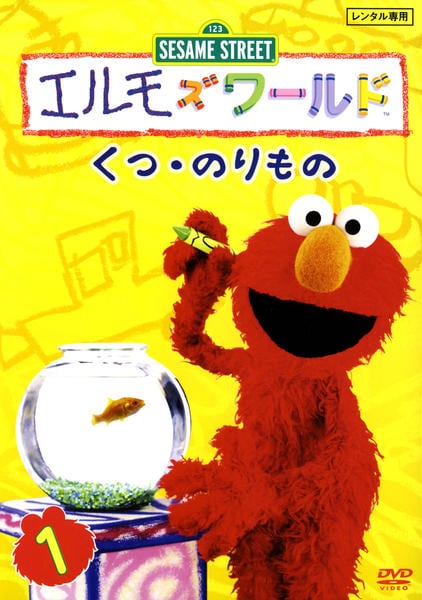 (未使用･未開封品)　エルモズワールド「くつ・のりもの」 [DVD] gsx453j DVD「エルモズワールド くつ・のりもの」作品詳細 - GEO Online/ゲオ