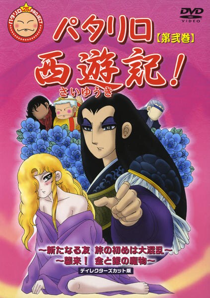 DVD「パタリロ西遊記！ 2」作品詳細 - GEO Online/ゲオオンライン