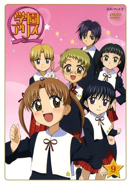 学園アリス ｖｏｌ ９ 作品詳細 Dvd Cdレンタル ゲーム販売ならgeo ゲオ