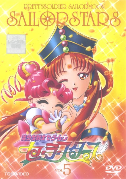 DVD「美少女戦士セーラームーンセーラースターズ Vol．5」作品詳細