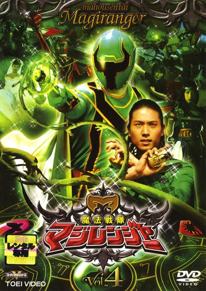 DVD「魔法戦隊マジレンジャー Vol．4」作品詳細 - GEO Online/ゲオ