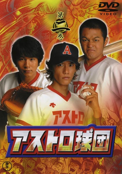 (未使用･未開封品)　アストロ球団 第二巻 [DVD] gsx453j DVD「アストロ球団 第二巻」作品詳細 - GEO Online/ゲオオンライン