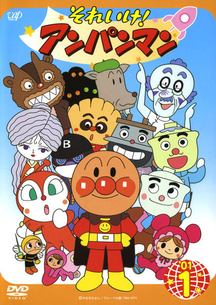 DVD「それいけ！アンパンマン01 1」作品詳細 - GEO Online/ゲオ