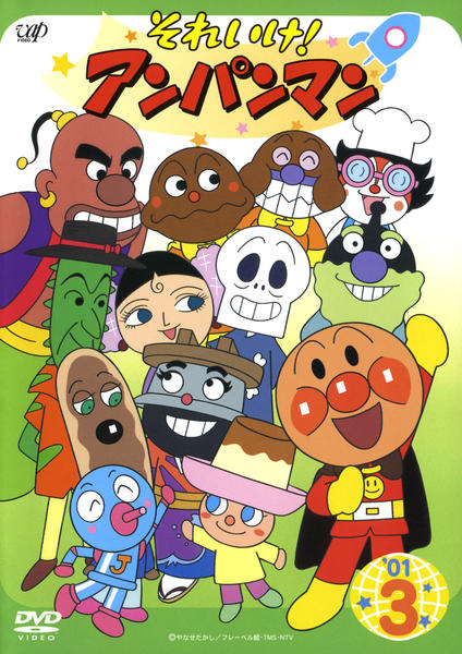 アンパンマン DVD ゲオ公式通販サイト/ゲオオンラインストア【中古】3．それいけ
