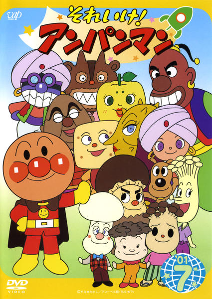 DVD「それいけ！アンパンマン01 7」作品詳細 - GEO Online/ゲオ