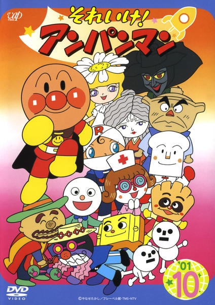 DVD「それいけ！アンパンマン01 10」作品詳細 - GEO Online/ゲオ