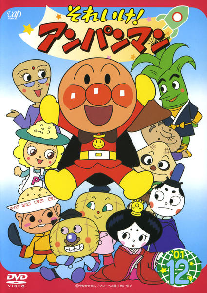 DVD「それいけ！アンパンマン01 12」作品詳細 - GEO Online/ゲオ