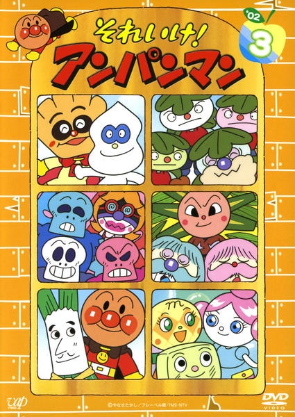 DVD「それいけ！アンパンマン02 3」作品詳細 - GEO Online/ゲオ