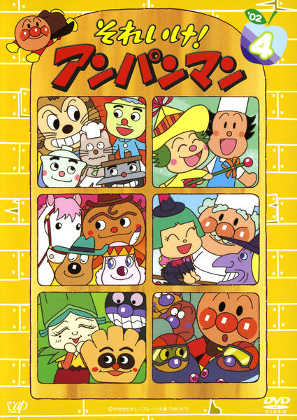 DVD「それいけ！アンパンマン02 4」作品詳細 - GEO Online/ゲオ