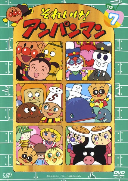 それいけ!アンパンマン'24 Vol.3 / 戸田恵子 - DVDレンタル ぽすれん
