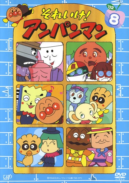 DVD「それいけ！アンパンマン02 8」作品詳細 - GEO Online/ゲオ