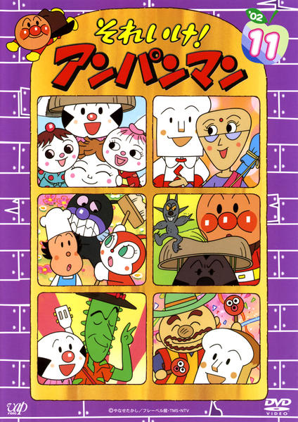 DVD「それいけ！アンパンマン02 11」作品詳細 - GEO Online/ゲオ
