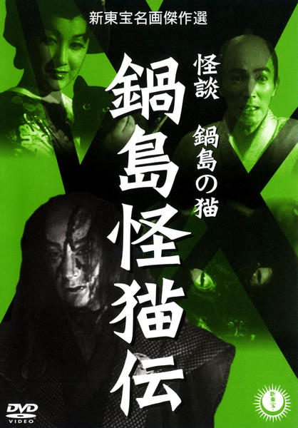 新東宝名画傑作選 DVD-BOX Ⅹ-怪奇推理編-〈3枚組〉 DVD「新東宝名画傑作選 鍋島怪猫伝」作品詳細 - GEO Online/ゲオオンライン