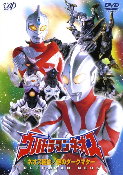 DVD「ウルトラマンネオス ネオス誕生／謎のダークマター」作品詳細