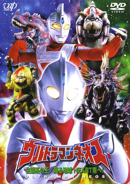 DVD「ウルトラマンネオス 生態系の王／蘇る地球 HEART南へ