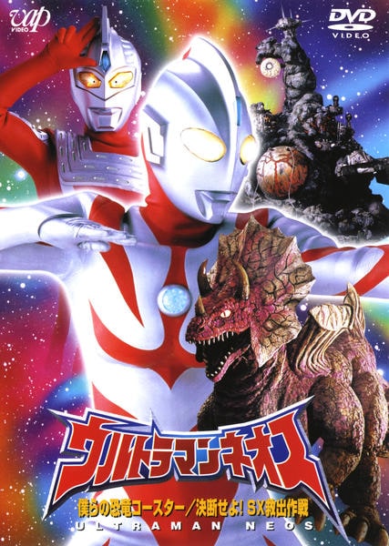 DVD「ウルトラマンネオス 僕らの恐竜コースター／決断せよ！ＳＸ救出 