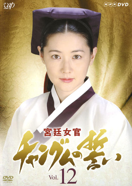DVD「宮廷女官 チャングムの誓い Vol．12」作品詳細 - GEO Online