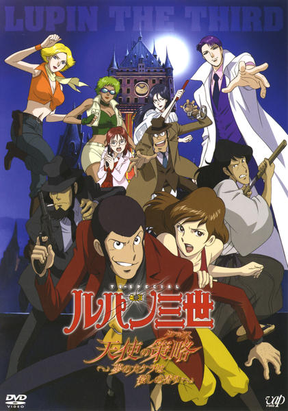 DVD「ルパン三世 天使の策略（タクティクス） ～夢のカケラは殺しの