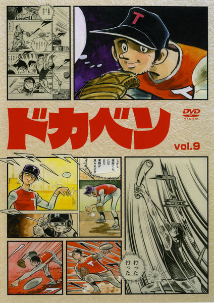 DVD「ドカベン VOL．9」作品詳細 - GEO Online/ゲオオンライン