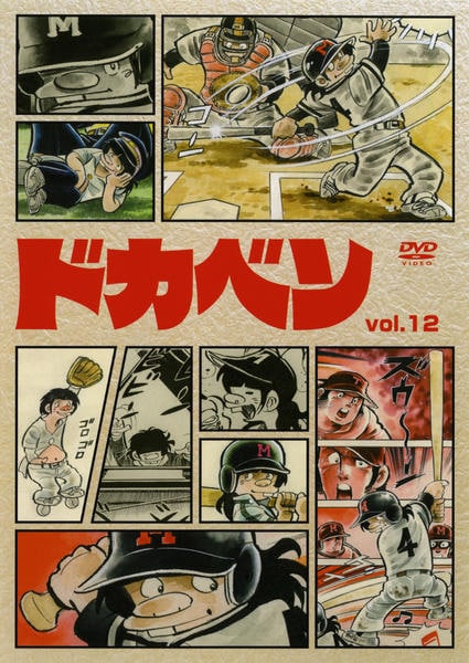 DVD「ドカベン VOL．12」作品詳細 - GEO Online/ゲオオンライン