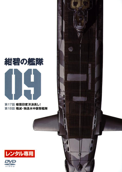 DVD「紺碧の艦隊 9」作品詳細 - GEO Online/ゲオオンライン