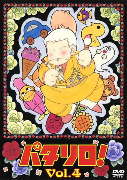 DVD「パタリロ！ 4」作品詳細 - GEO Online/ゲオオンライン