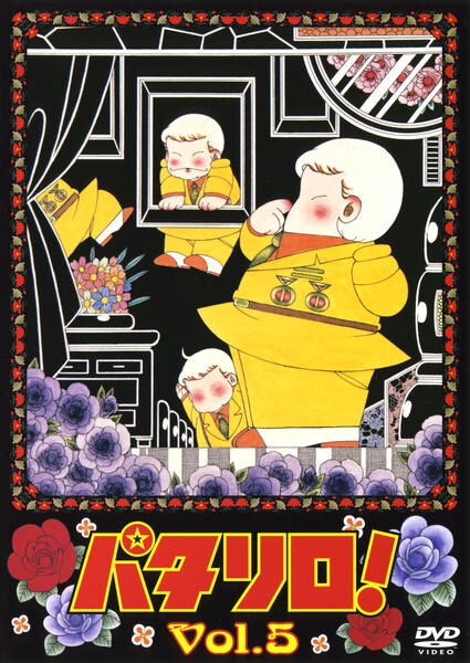 DVD「パタリロ！ 5」作品詳細 - GEO Online/ゲオオンライン