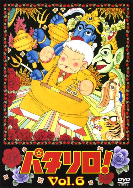 DVD「パタリロ! 6」作品詳細 - GEO Online/ゲオオンライン