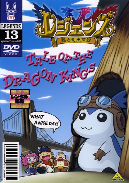 DVD　レジェンズ　甦る龍王伝説　1-13　※7抜け　セット　まとめ DVD「レジェンズ 甦る竜王伝説 13」作品詳細 - GEO Online/ゲオ