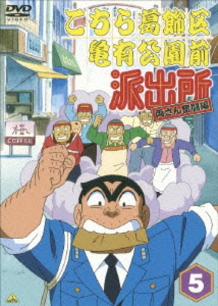 DVD「こちら葛飾区亀有公園前派出所 両さん奮闘編 5」作品詳細 - GEO