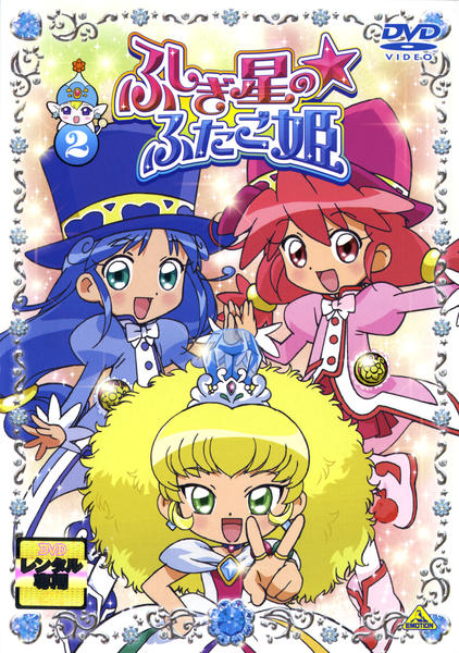 DVD「ふしぎ星の☆ふたご姫 2」作品詳細 - GEO Online/ゲオオンライン