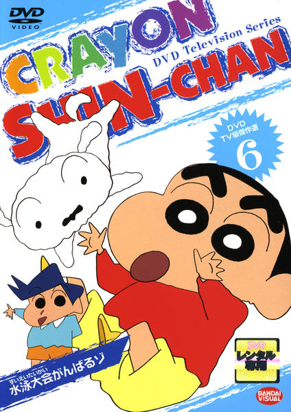 全てセル版DVD★クレヨンしんちゃん TV版傑作選 第6期シリーズ　全巻セット DVD「クレヨンしんちゃん TV版傑作選 6」作品詳細 - GEO Online