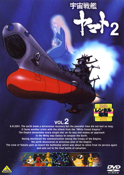 DVD「宇宙戦艦ヤマト2 VOL．2」作品詳細 - GEO Online/ゲオオンライン