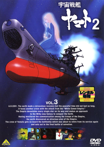 DVD「宇宙戦艦ヤマト2 VOL．3」作品詳細 - GEO Online/ゲオオンライン