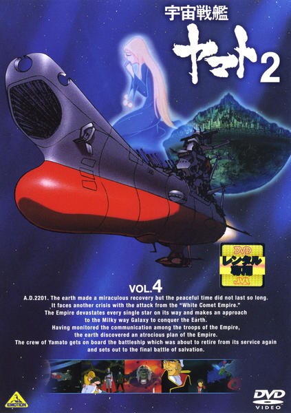 DVD「宇宙戦艦ヤマト2 VOL．4」作品詳細 - GEO Online/ゲオオンライン