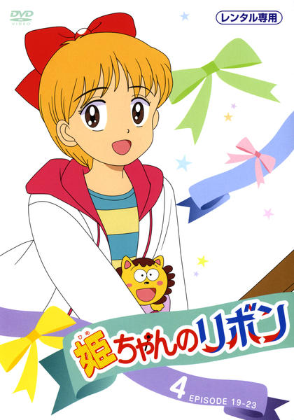 DVD「姫ちゃんのリボン 4」作品詳細 - GEO Online/ゲオオンライン