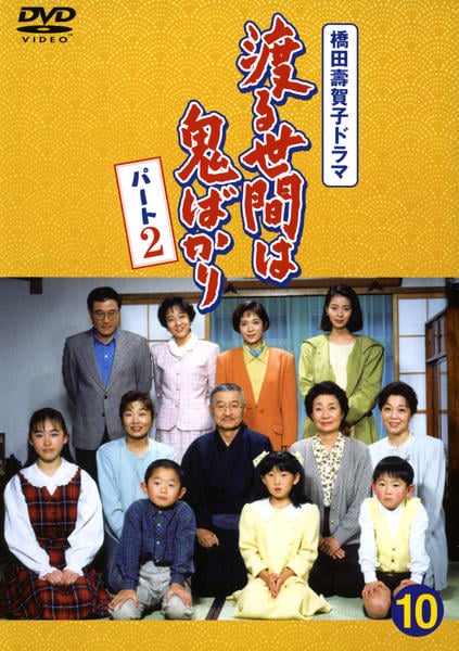 DVD「渡る世間は鬼ばかり パート2 10」作品詳細 - GEO Online/ゲオ