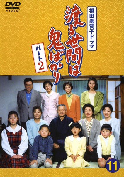DVD「渡る世間は鬼ばかり パート2 11」作品詳細 - GEO Online