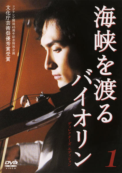 DVD「海峡を渡るバイオリン 1」作品詳細 - GEO Online/ゲオオンライン