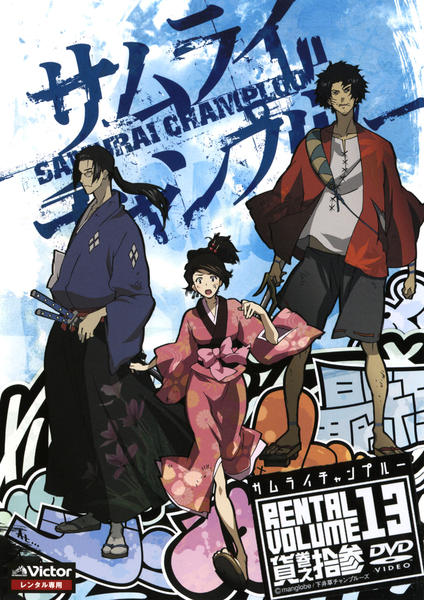 DVD「サムライチャンプルー Volume13」作品詳細 - GEO Online