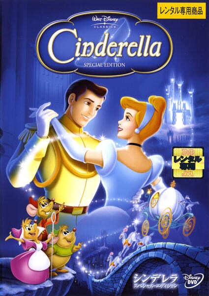 DVD「シンデレラ スペシャル・エディション （1950）」作品詳細