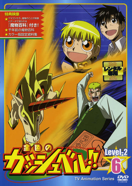 DVD「金色のガッシュベル！！ Level－2 6」作品詳細 - GEO