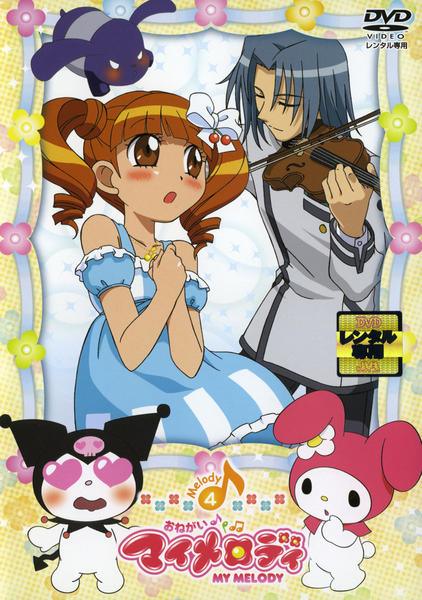 DVD「おねがいマイメロディ Melody 4」作品詳細 - GEO Online