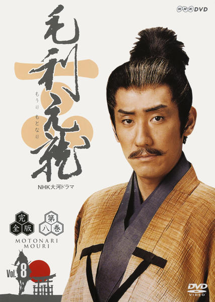 DVD「NHK大河ドラマ 毛利元就 完全版 8」作品詳細 - GEO Online