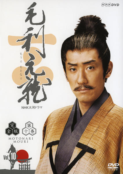 【完全版】毛利元就　DVD　大河ドラマ DVD「NHK大河ドラマ 毛利元就 完全版 10」作品詳細 - GEO Online